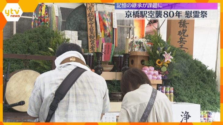 「B29は一生頭に残っている」終戦前日に500人以上が犠牲　京橋駅空襲から80年で慰霊祭　大阪