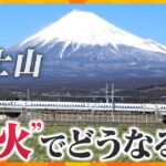 【タカオカ解説】富士山“噴火”被害想定CG初公開　東西分断で生活は大混乱か？噴火でどうなる？