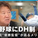 【高校野球】春のセンバツからDH(指名打者)制を導入へ 浦和学院“優勝監督”が語る現場の声