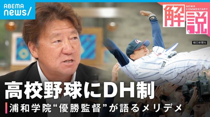 【高校野球】春のセンバツからDH(指名打者)制を導入へ 浦和学院“優勝監督”が語る現場の声