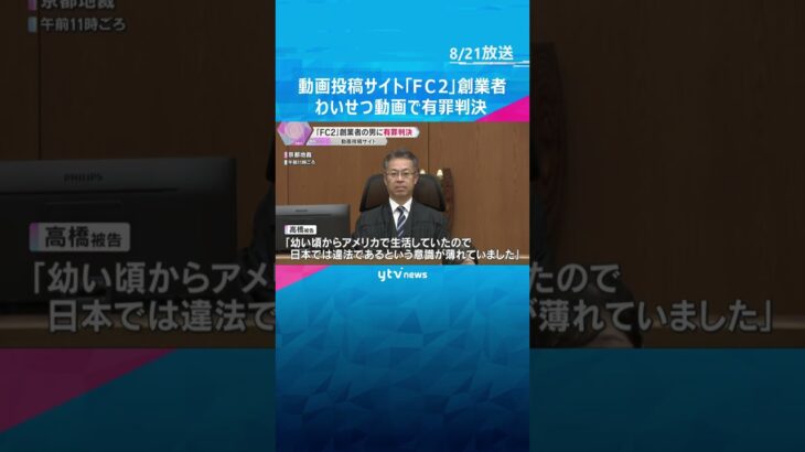 「FC2」創業者に有罪判決　わいせつ動画公開で懲役３年・執行猶予５年　弁護側は控訴する方針　#shorts #読売テレビニュース