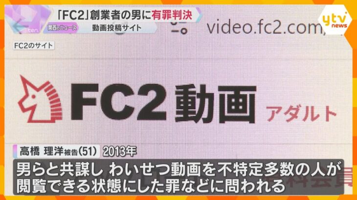 「FC2」創業者に有罪判決　わいせつ動画公開で懲役３年・執行猶予５年　弁護側は控訴する方針