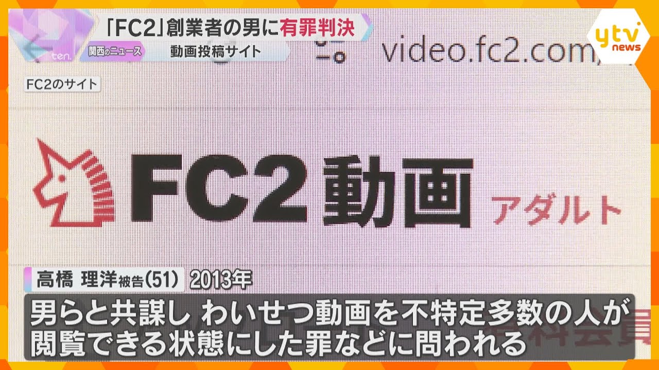 「FC2」創業者に有罪判決　わいせつ動画公開で懲役３年・執行猶予５年　弁護側は控訴する方針