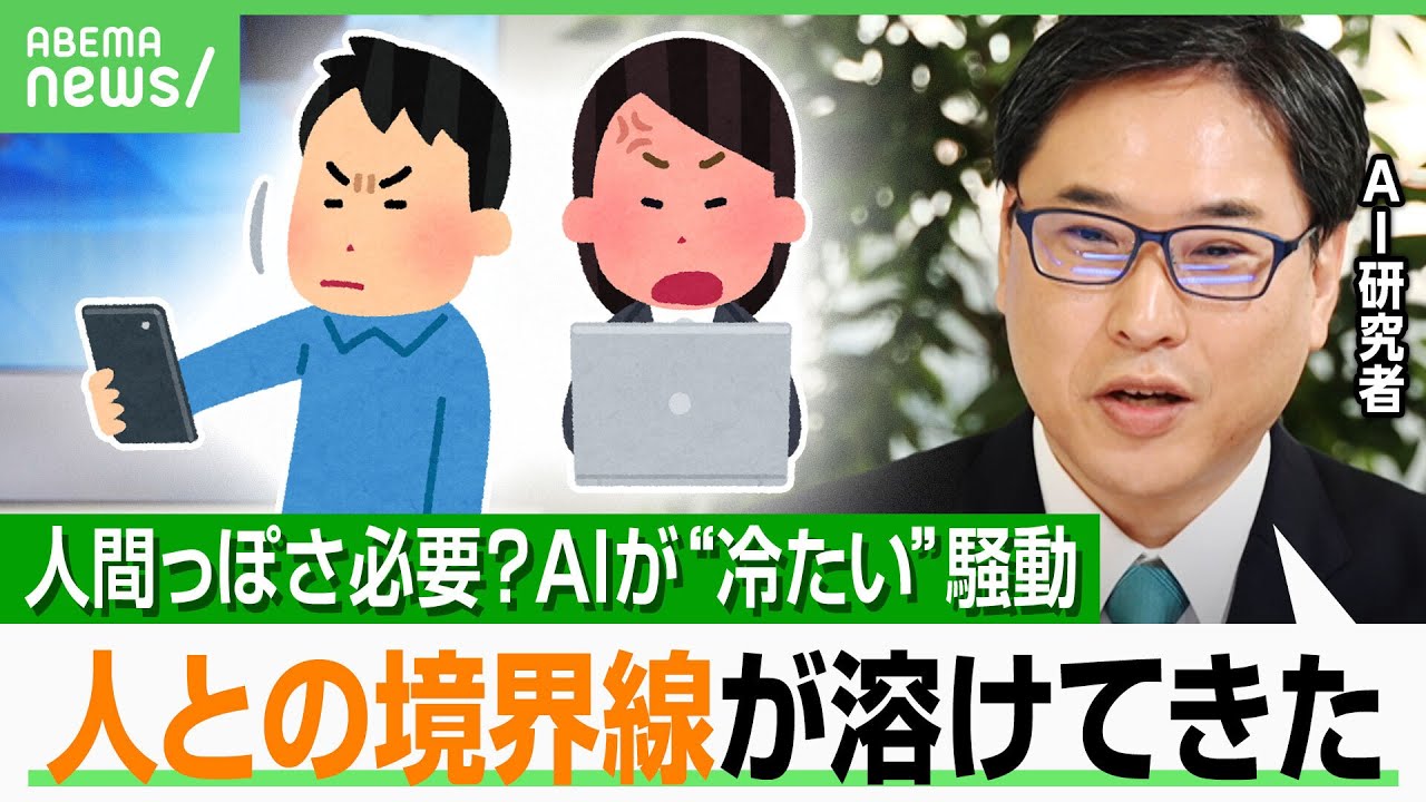【GPT-5は“冷たい”?】AIに人間っぽさは必要?依存のリスクは…研究者「AIにそそのかされて亡くなった人も」|アベヒル