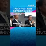 iPS細胞使ったパーキンソン病治療　住友ファーマが厚労省に製造・販売の承認申請　世界初の治療法へ　#shorts #読売テレビニュース