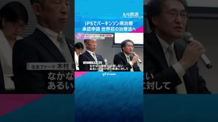 iPS細胞使ったパーキンソン病治療　住友ファーマが厚労省に製造・販売の承認申請　世界初の治療法へ　#shorts #読売テレビニュース