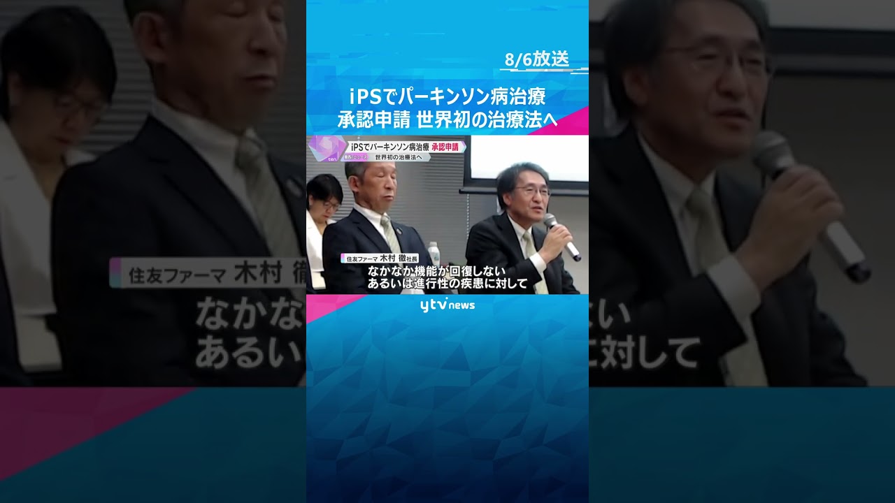 iPS細胞使ったパーキンソン病治療　住友ファーマが厚労省に製造・販売の承認申請　世界初の治療法へ　#shorts #読売テレビニュース
