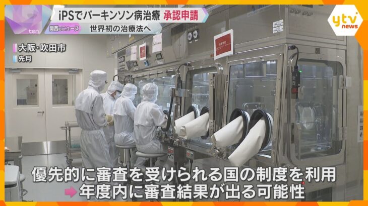 iPS細胞使ったパーキンソン病治療　住友ファーマが厚労省に製造・販売の承認申請　世界初の治療法へ