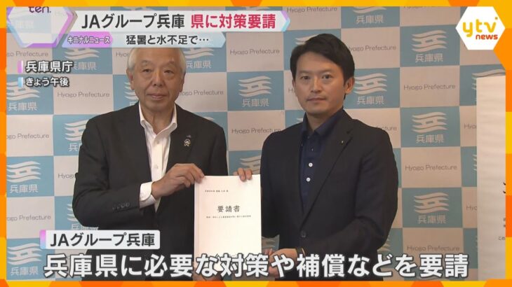 記録的な猛暑で農業被害　JAグループ兵庫が県に対策要請　農作物の生育不良や収穫量の減少が懸念