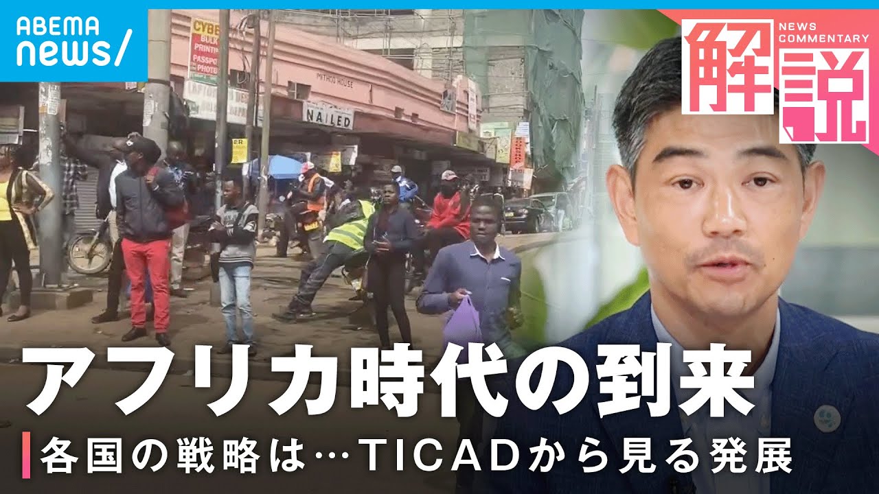 【なぜ】日本が進めるアフリカとの“連携強化”JICA参事役に聞く可能性「BIG4の次は…」【TICAD】
