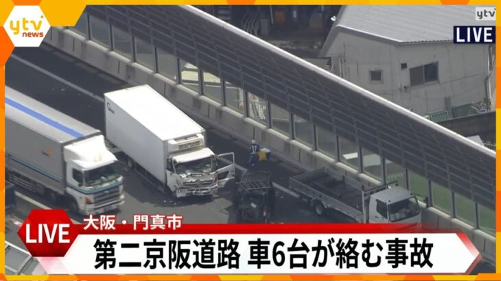 【LIVE】第二京阪道路で６台が絡む玉突き事故　大阪・門真市＜空撮＞