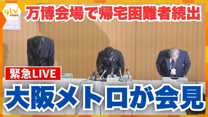 【緊急LIVE】中央線運転見合わせで万博会場に帰宅困難者続出　大阪メトロが記者会見