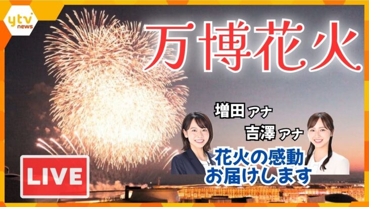 【LIVE】万博花火「スペシャル花火ショー」　　読売テレビ・新人アナウンサーのトークもお楽しみに！