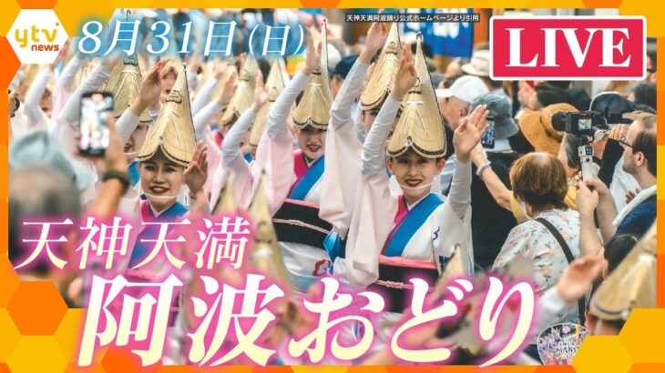 【LIVE】大阪夏の恒例　第13回 天神天満阿波踊り 日本一長い商店街を、熱狂の阿波おどりを楽しもう！＜中継＞TenjinTemmaAwaOdori　OsakaSummerFestival　生配信