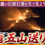 【LIVE】京都・五山送り火2025　みんなで見よう！夏の終わりを告げる京都の風物詩　全文字見られます「大文字」「妙法」「船形」「左大文字」「鳥居形」GOZAN OKURIBI＜生中継＞