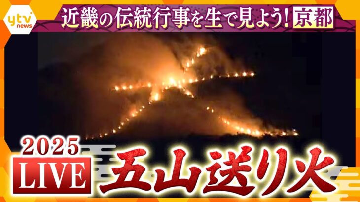 【LIVE】京都・五山送り火2025　みんなで見よう！夏の終わりを告げる京都の風物詩　全文字見られます「大文字」「妙法」「船形」「左大文字」「鳥居形」GOZAN OKURIBI＜生中継＞