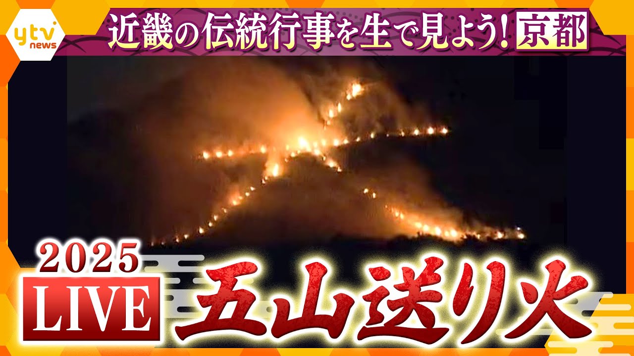 【LIVE】京都・五山送り火2025 みんなで見よう!夏の終わりを告げる京都の風物詩 全文字見られます「大文字」「妙法」「船形」「左大文字」「鳥居形」GOZAN OKURIBI<生中継>
