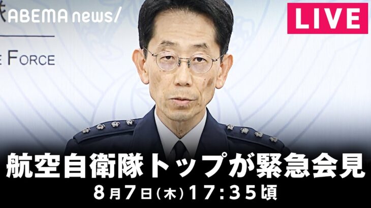 【LIVE】何が？茨城県沖に“F2戦闘機”墜落 航空自衛隊トップが緊急会見｜8月7日(木)17:35頃〜