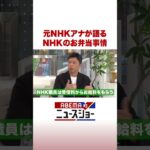元NHKアナが語る NHKのお弁当事情 #ABEMA的ニュースショー #Shorts