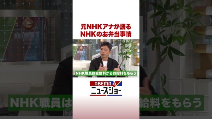 元NHKアナが語る NHKのお弁当事情 #ABEMA的ニュースショー #Shorts