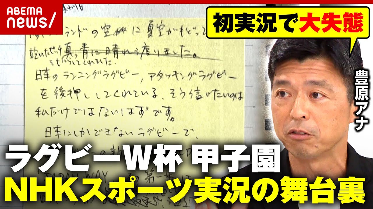 【豊原謙二郎】「目標は甲子園決勝の放送席」NHKスポーツ実況の名手が明かす“しゃべらない実況”の極意|ABEMA的ニュースショー