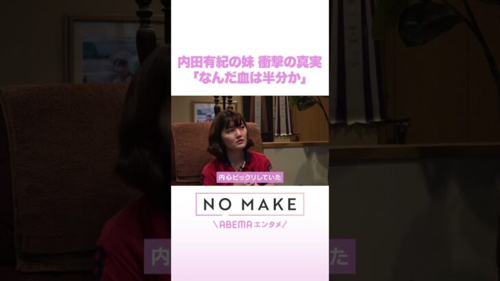 内田有紀の妹 衝撃の事実「なんだ血は半分か」 #NOMAKE #ABEMAエンタメ