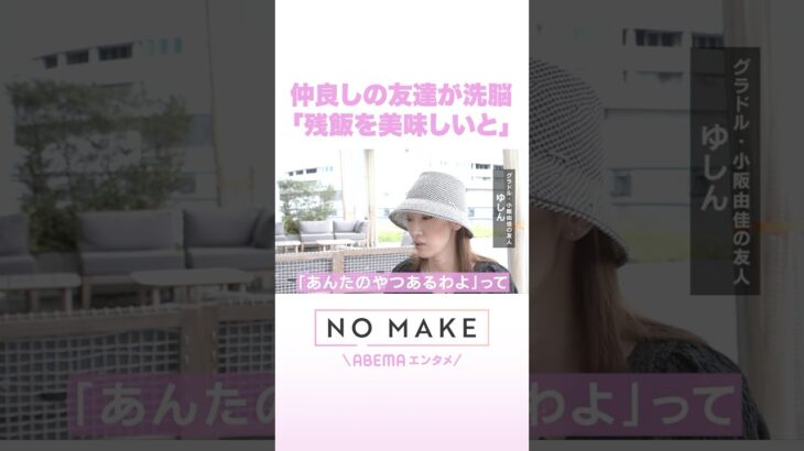 仲良しの友達が洗脳 「残飯を美味しいと」 #NOMAKE #ABEMAエンタメ #Shorts
