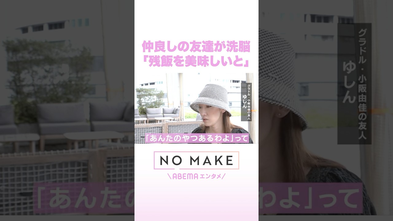 仲良しの友達が洗脳 「残飯を美味しいと」 #NOMAKE #ABEMAエンタメ #Shorts