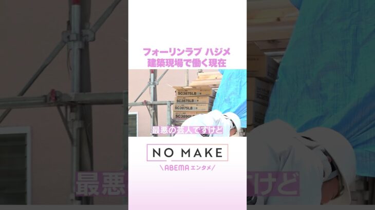フォーリンラブ ハジメ 建築現場で働く現在 #NOMAKE #ABEMAエンタメ #Shorts