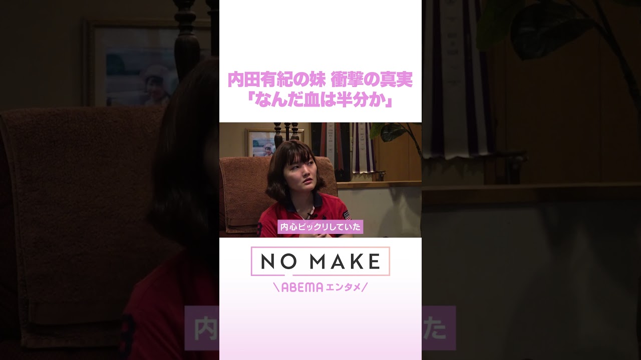 内田有紀の妹 衝撃の事実「なんだ血は半分か」 #NOMAKE #ABEMAエンタメ