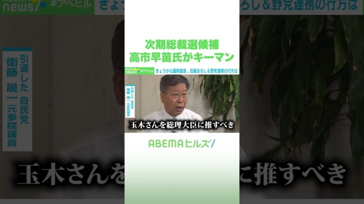 次期総裁選候補 高市早苗氏がキーマン #アベヒル #Shorts