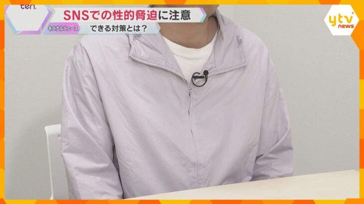 SNSで若年層を狙った性的脅迫の被害急増　金銭などを要求する「セクストーション」被害の実態と対策