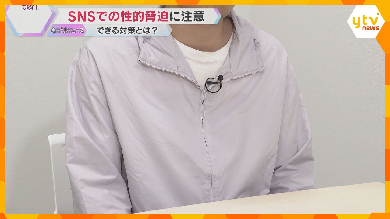 SNSで若年層を狙った性的脅迫の被害急増 金銭などを要求する「セクストーション」被害の実態と対策