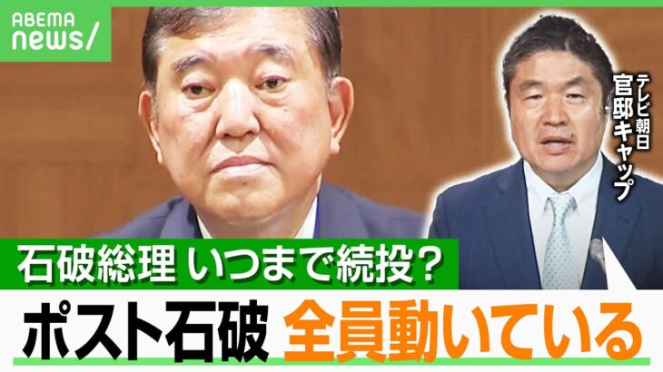 【石破政権いつまで？】広島式典スピーチにSNSで賞賛の声も…永田町では“ポスト石破”レース活発化「5人全員が動き始めている」｜アベヒル