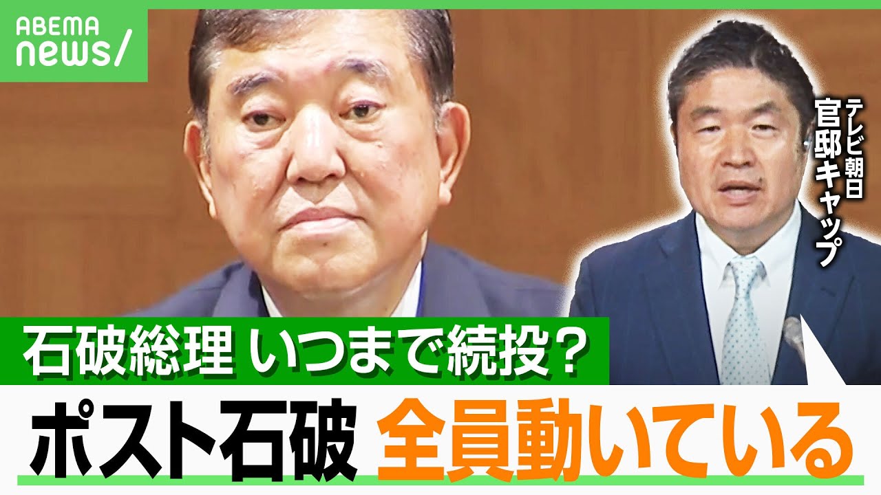 【石破政権いつまで？】広島式典スピーチにSNSで賞賛の声も…永田町では“ポスト石破”レース活発化「5人全員が動き始めている」｜アベヒル