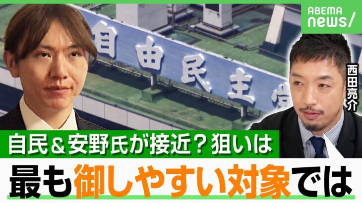 【自民×チームみらい会談】数合わせ？要職の可能性？「連携で安野氏のクリーンなイメージを…」両者の思惑は｜アベヒル