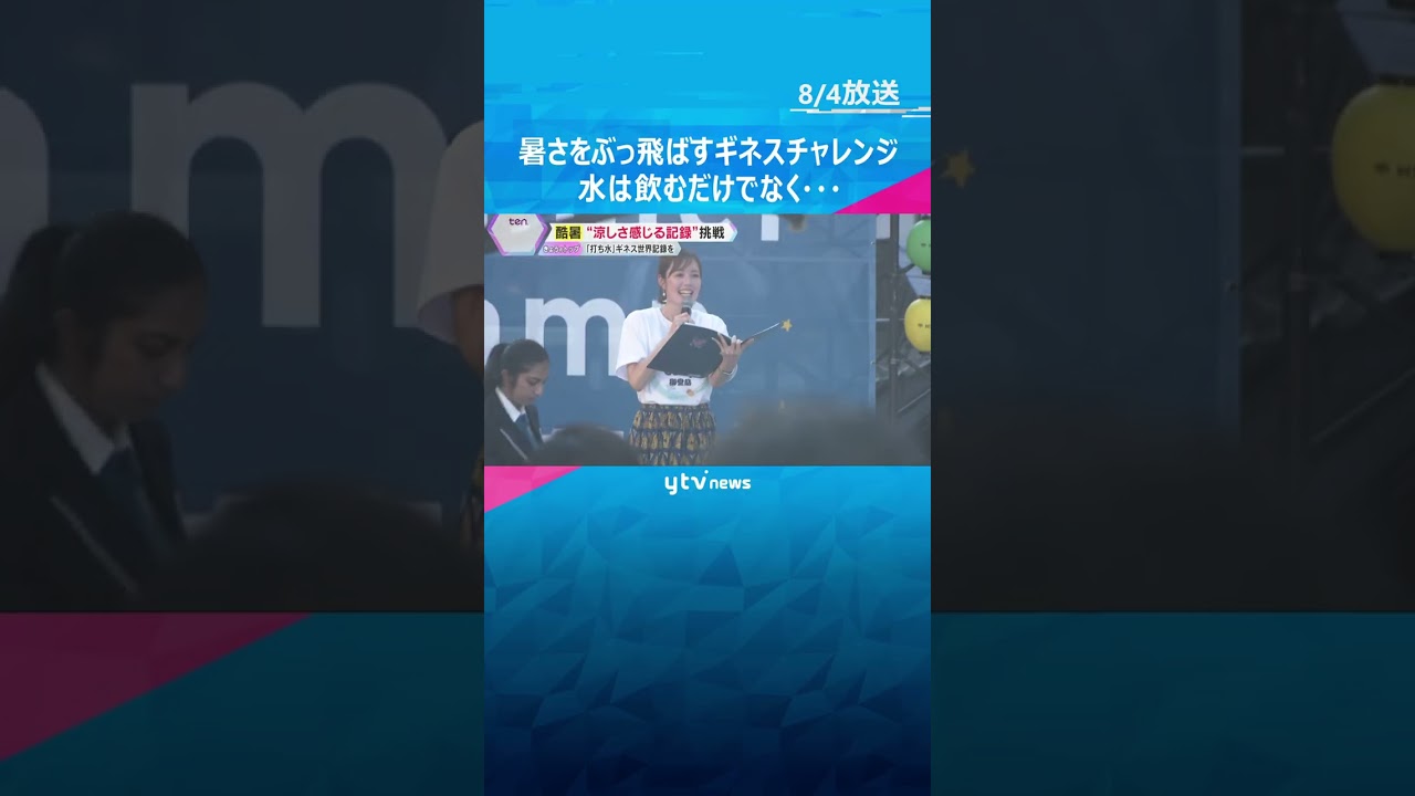 毎日汗だくで大変…そんな暑さを吹き飛ばそう　何人で一斉に打ち水をするとギネス世界記録達成？　#shorts #読売テレビニュース