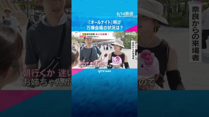 【キシャ報告】『オールナイト』明け　一部のパビリオンに影響も　14日の万博会場の様子は？　#shorts #読売テレビニュース