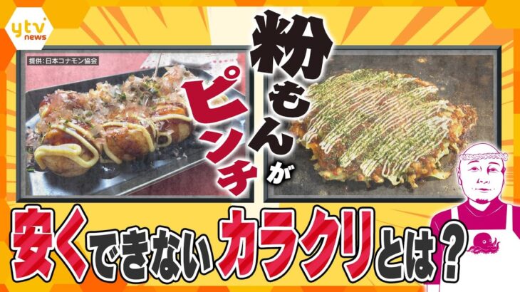 【タカハシ解説】原材料値上げで粉もんピンチ　倒産最多ペースも「これ以上安くできない」理由とは？