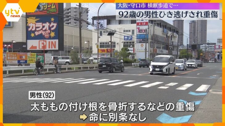 92歳の男性がひき逃げされ太ももの骨を折るなど重傷　警察はひき逃げ事件として捜査　大阪・守口市