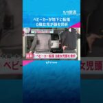 0歳女児が乗ったベビーカーが地下に転落し頭を骨折　立体駐車場のターンテーブル隙間から　大阪　#shorts #読売テレビニュース