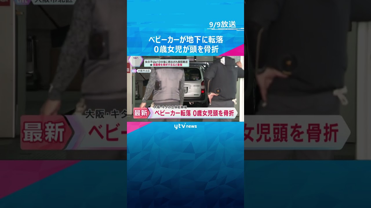 0歳女児が乗ったベビーカーが地下に転落し頭を骨折　立体駐車場のターンテーブル隙間から　大阪　#shorts #読売テレビニュース