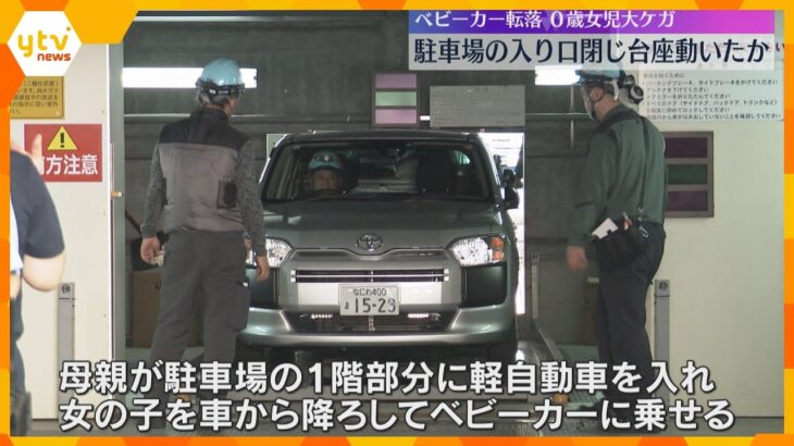 ベビーカー転落し0歳女児が大ケガの立体駐車場事故　入り口のシャッターが突然閉まり、台座が回転か　