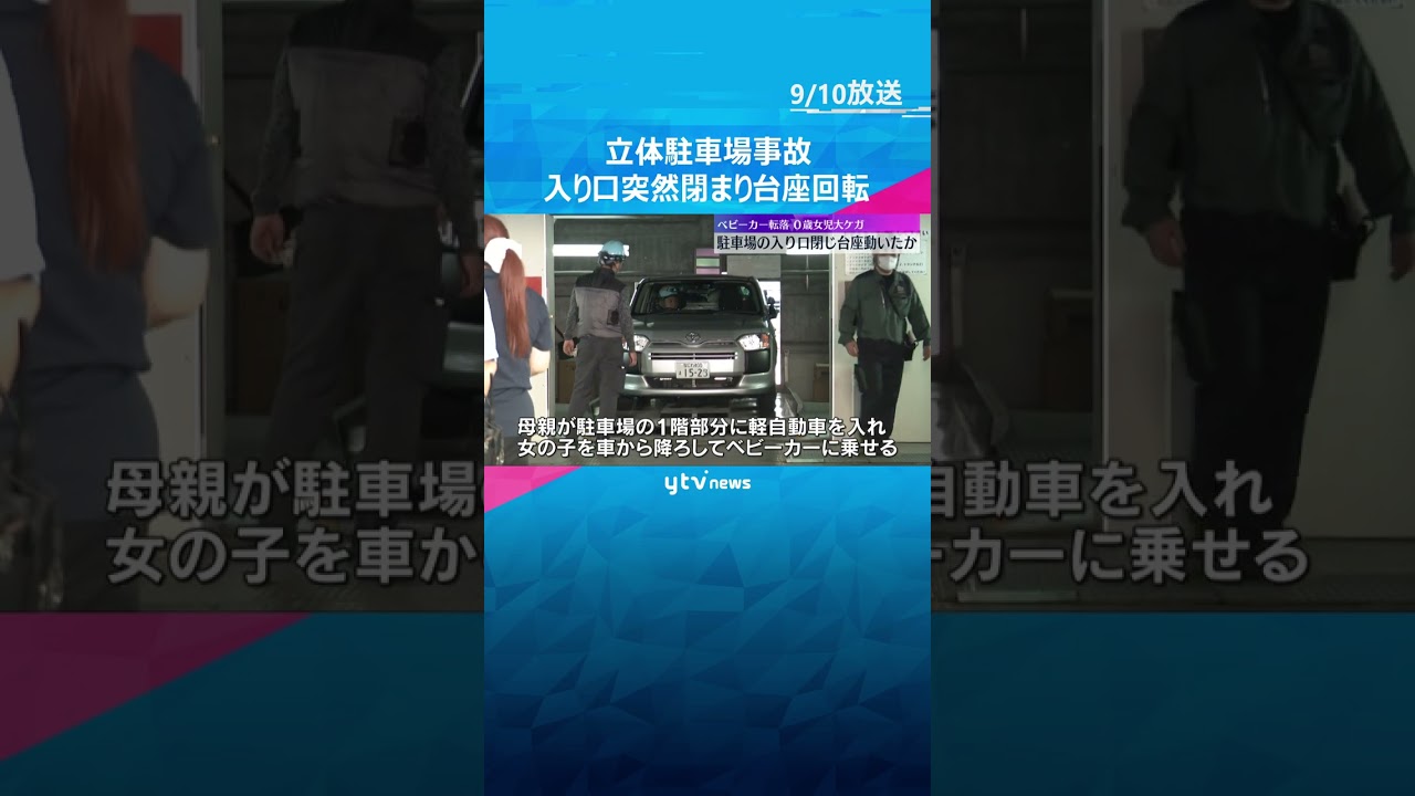ベビーカー転落し0歳女児が大ケガの立体駐車場事故　入り口のシャッターが突然閉まり、台座が回転か　#shorts #読売テレビニュース