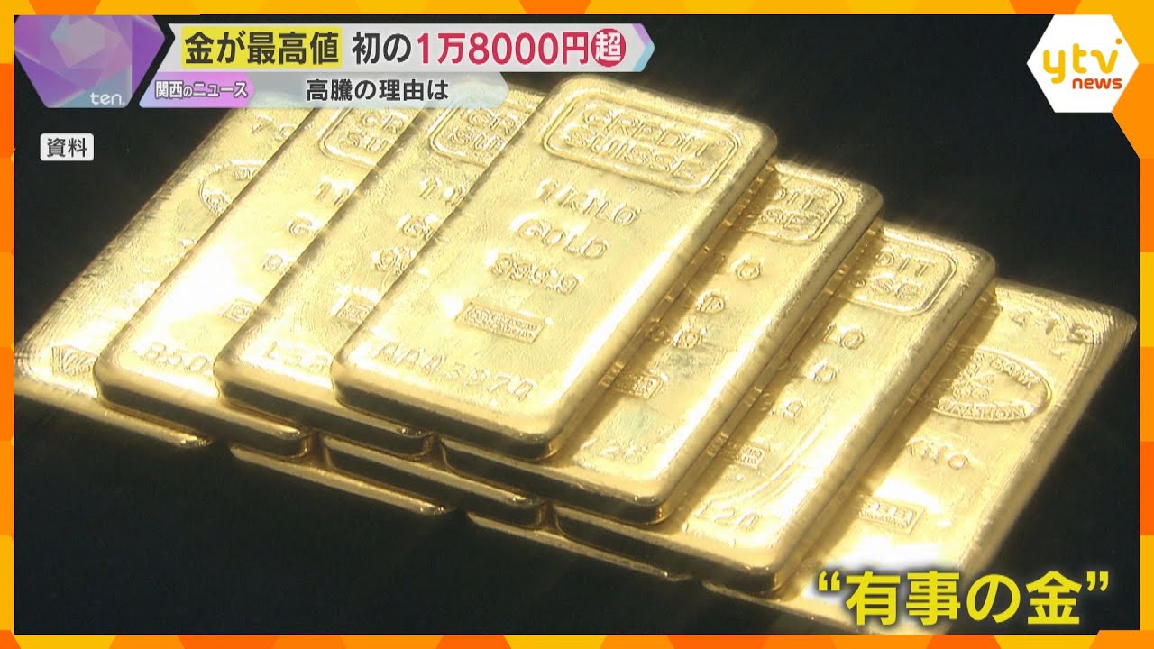 『若いときにもっと買っておけばよかった』1グラムで18000円超え！『金』驚きの高値を更新　