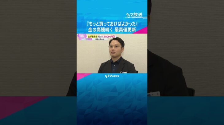 『若いときにもっと買っておけばよかった』1グラムで18000円超え！『金』驚きの高値を更新　#shorts　#読売テレビニュース