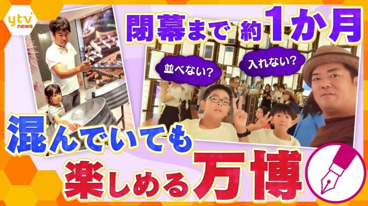 【キシャ解説】閉幕まで1か月　混雑を乗り越え家族で楽しむ万博のコツとは!?