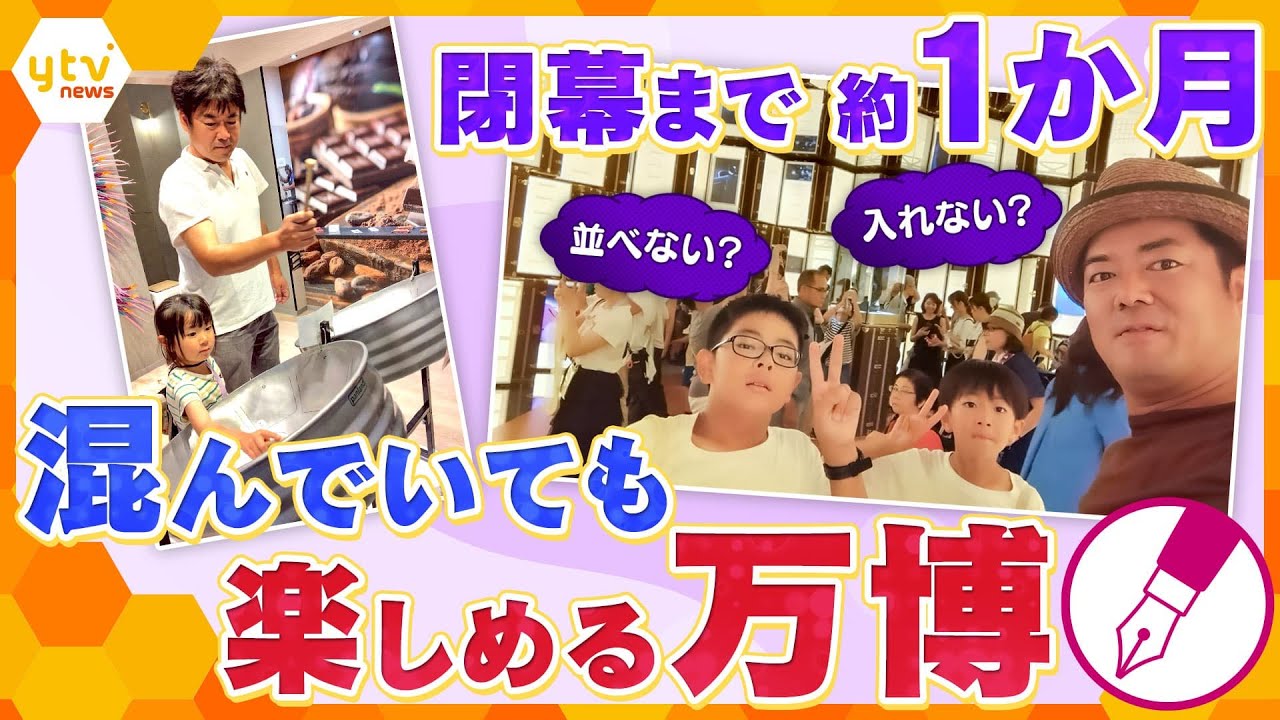 【キシャ解説】閉幕まで1か月　混雑を乗り越え家族で楽しむ万博のコツとは!?