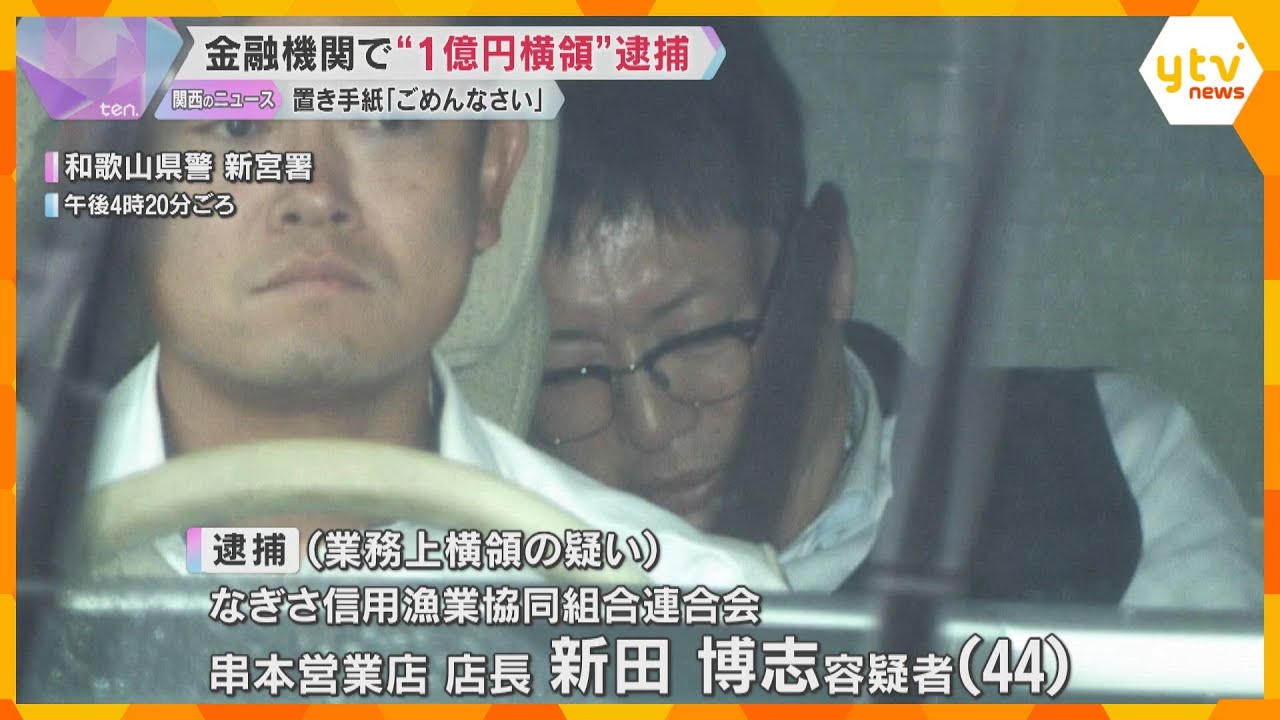 「裏切ること、ごめんなさい」と置き手紙　1億円を横領か　金融機関の店長を逮捕「借金返済に使った」
