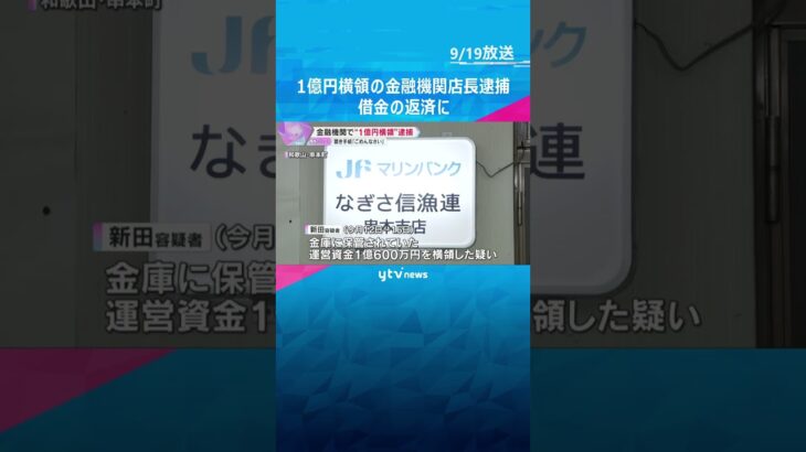 「裏切ること、ごめんなさい」と置き手紙　1億円を横領か　金融機関の店長を逮捕「借金返済に使った」 #shorts #読売テレビニュース